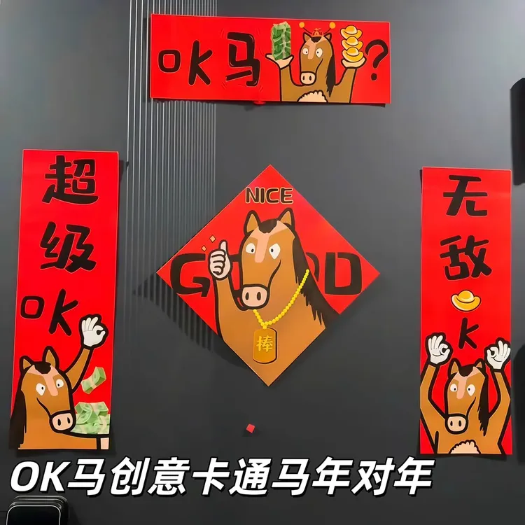 OK马2026马年新款春联卡通创意门联春节可爱新年氛围感装饰贴对联