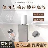 SOCORSKIN修可芙橡皮擦粉底液遮瑕混油皮持久不脱妆bb霜轻薄妆感