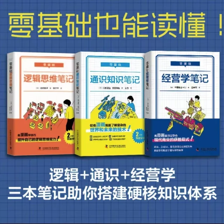 零基础经营学+零基础通识知识笔记+零基础逻辑思维笔记