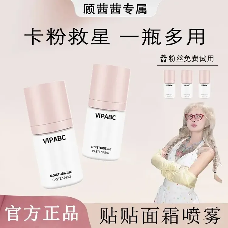 【顾茜茜专属】红地妆前球面霜贴贴喷雾补水舒缓保湿滋润防水不脱妆