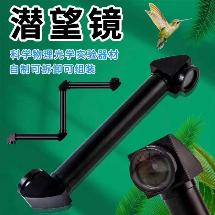 潜望镜制作材料五年级可拆卸旋转儿童小学生科学实验光学反射教具