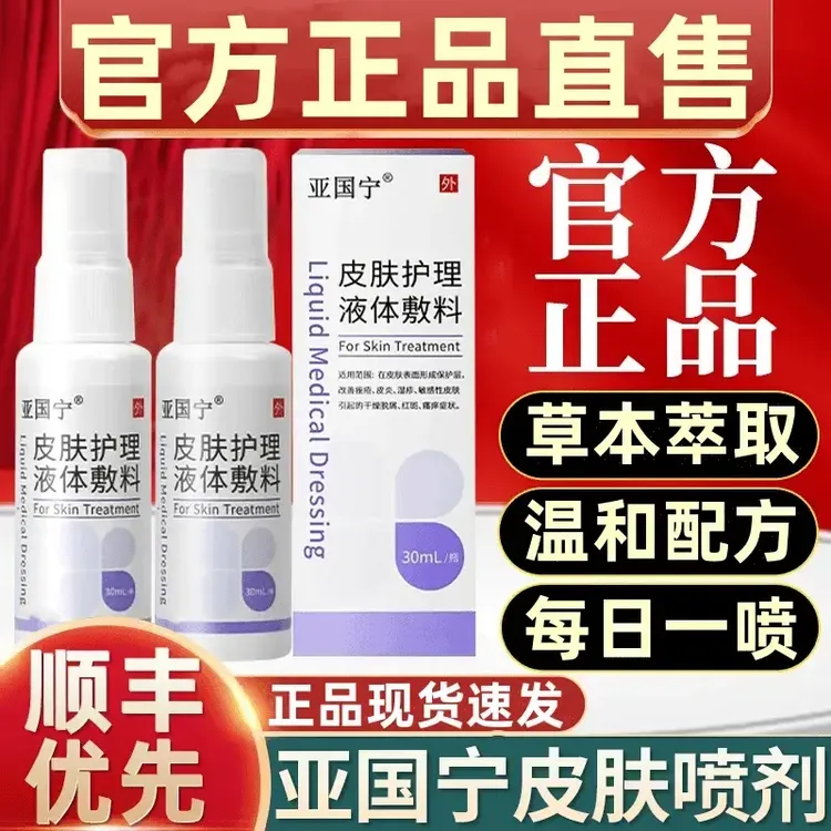 【官方正品店】亚国宁正品保障 皮肤止痒皮肤护理喷剂现货喜恋