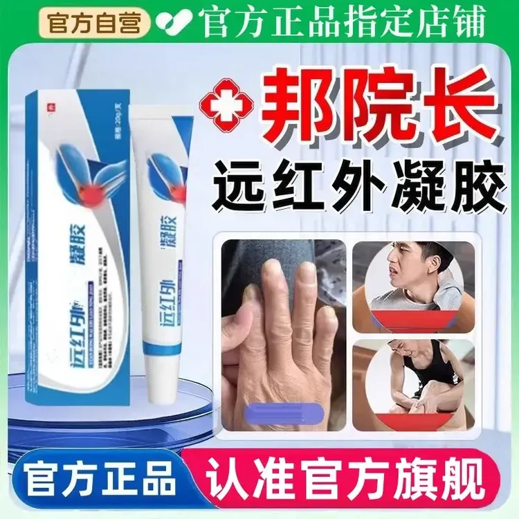 【官方正品】邦院长关节部位远红治外疗凝胶膝盖手指脚趾响肿明尊