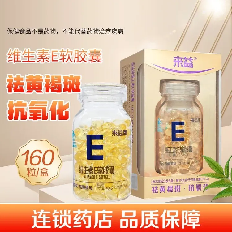 来益 维生素E软胶囊 60粒/盒 抗氧化 祛黄褐斑 蓝帽