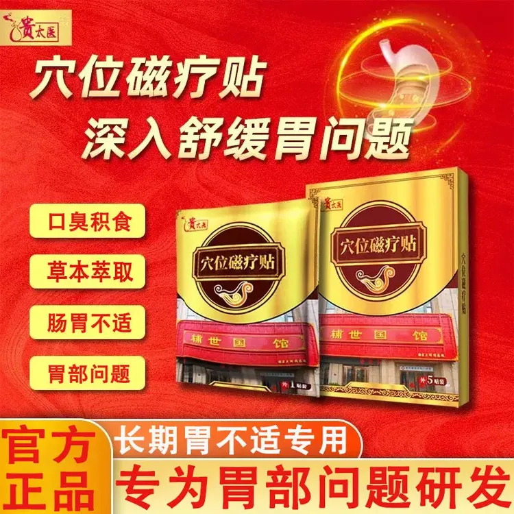 【官方旗舰】贵太医穴位磁疗贴草本舒缓急慢性肠胃腹部不适吃不下饭