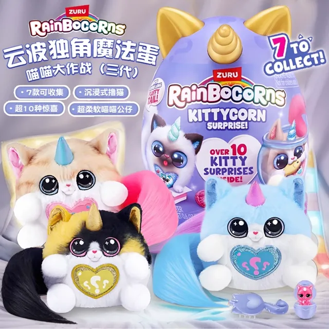 zuru喵喵大作战3代玩具女孩毛绒公仔礼物喵星人云波独角兽魔法蛋
