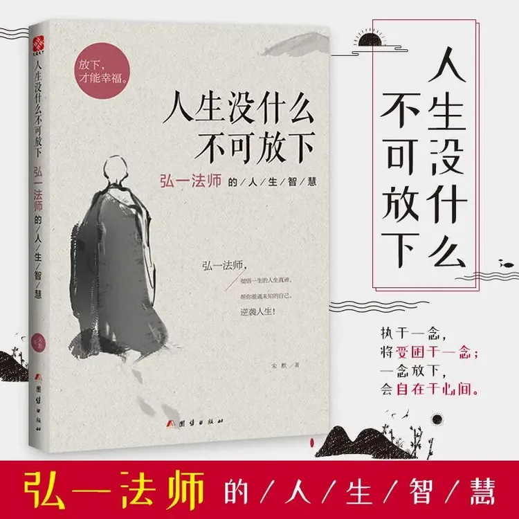 人生没什么不可放下 弘一法师的人生智慧 执于一念 将受困于一念