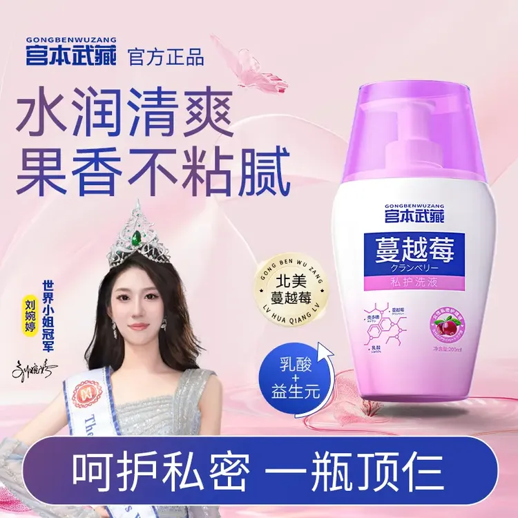 【进口成分】宫本武藏蔓越莓私处洗液温和清洁弱酸止痒持久留香女士