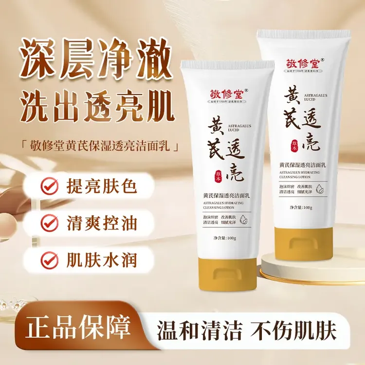 敬修堂[官方正品]黄芪保湿透亮清透洁面乳老牌国货清洁水草本温和