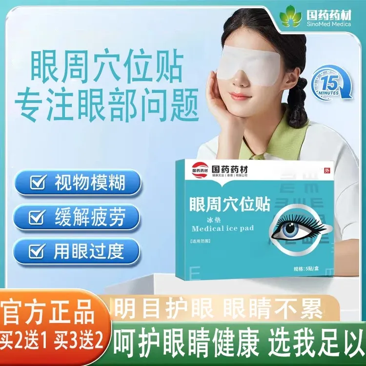 【官方正品旗舰】国药药材穴位贴护眼贴眼模糊眼 干眼涩近I视眼疲劳