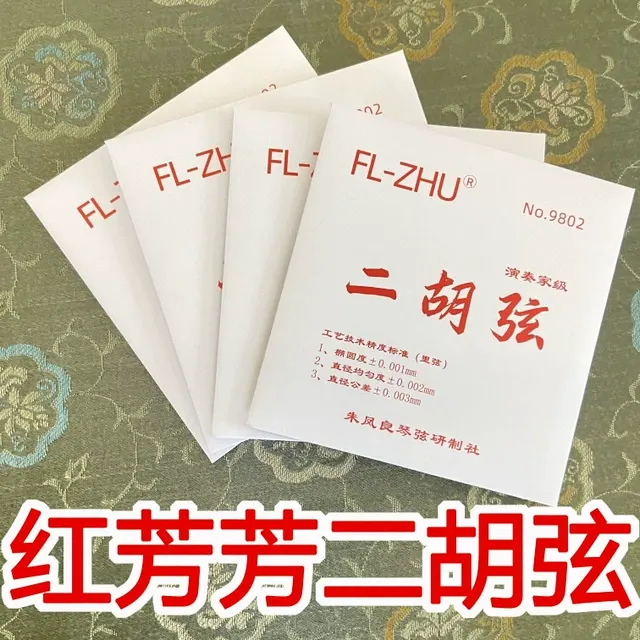 红芳芳二胡弦 演奏家级二胡琴弦 二胡弦线 二胡专业琴弦 二胡配件