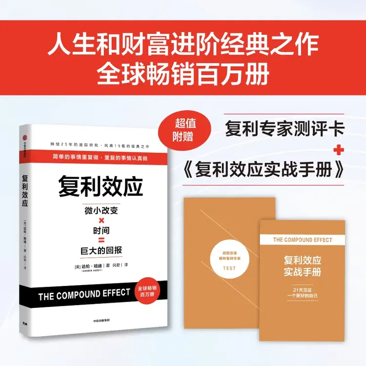 复利效应 巴菲特、芒格、纳瓦尔、稻盛和夫都在用的人生财富进阶工具