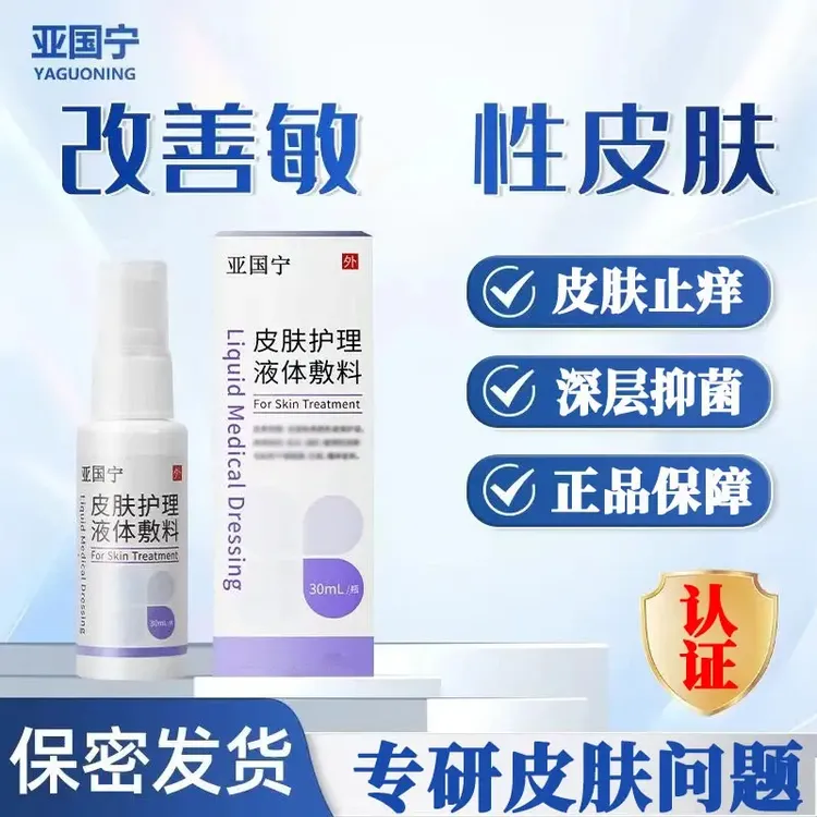【官方旗舰店】亚国宁正品保障 皮肤喷剂止痒明尊护理抑菌草本温和