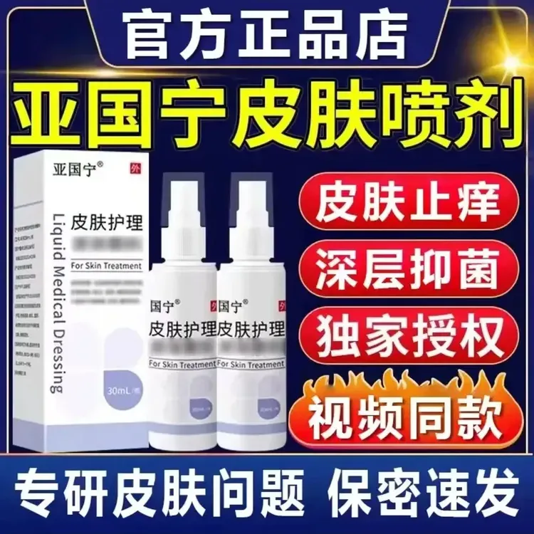 【官方旗舰正品店】亚国宁正品保障 现货速发皮肤喷剂皮肤澄川