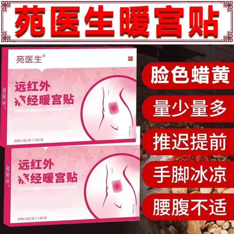 【官方旗舰】苑宛医生远红外调经暖宫贴姨妈混乱手脚冰凉艾草贴
