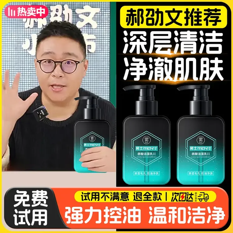 郝劭文【郝劭文推荐】男士洗面奶清爽控油补水男士用保湿滋润小阿文