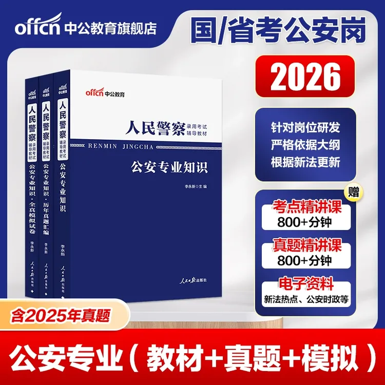中公教育人民警察公务员考试教材2026国考省考公安专业基础知识
