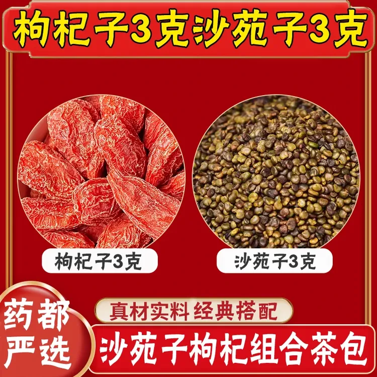 枸杞沙苑子组合茶包使用方便独立包装新货干净泡茶泡水可搭黄芪