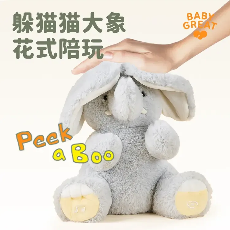 周岁礼BABYGREAT大小象玩偶躲猫猫学说话安抚玩具六一儿童节礼物
