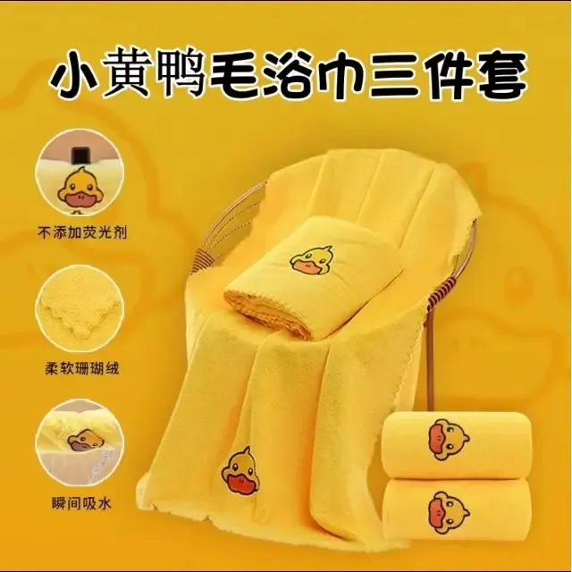 【笑笑专属】小黄鸭三件套切边毛巾浴巾方巾珊瑚绒不掉毛吸水洗澡