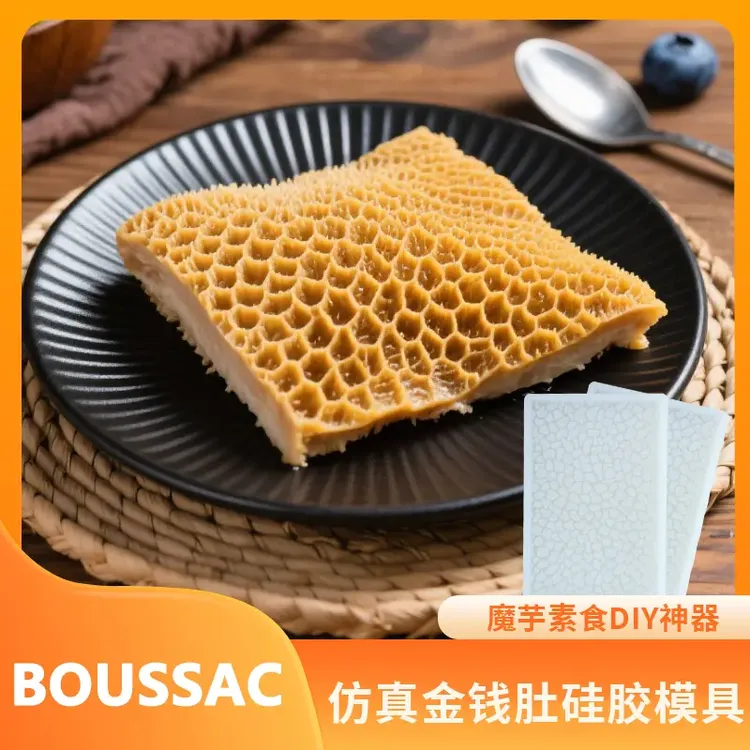 （专利款）仿真金钱肚硅胶模具创意素食DIY魔芋猪皮冻磨具厨师专用