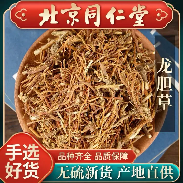 同仁品质龙胆草正宗野生新货龙胆草苦胆草泡水苍术黄柏原料茶姜
