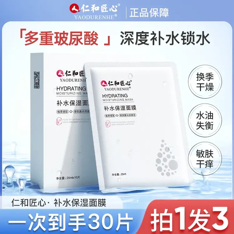 仁和匠心【粉丝专属】拍1发3多重玻尿酸深度补水保湿面膜补水保湿
