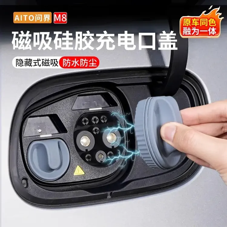 适用于问界M9M8M5M7磁吸充电口盖防雨防水罩防尘保护盖改装配件