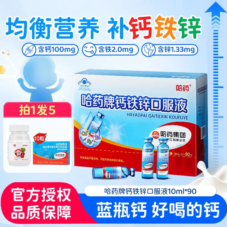 哈药牌钙铁锌口服液三精蓝瓶葡萄糖酸液体钙青少年儿童补钙口溶液