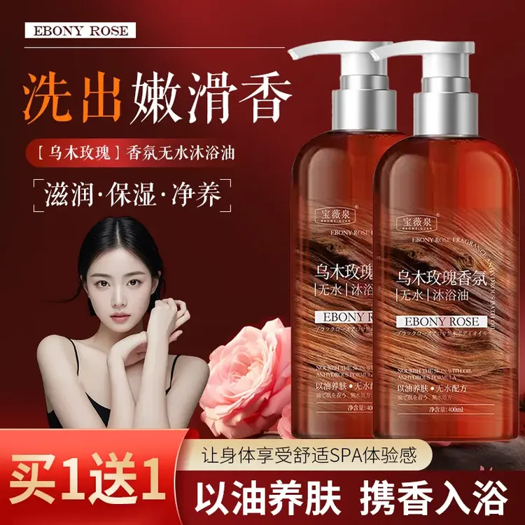 【买一送一】以油养肤玫瑰沐浴油露乳持久留香温和清洁补水保湿滋润