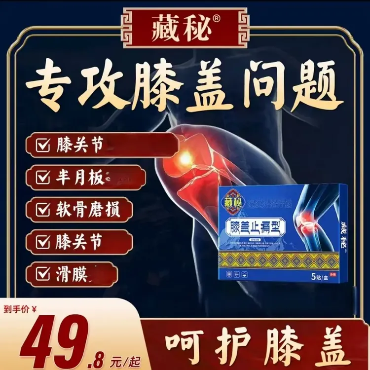 藏秘远膝盖贴远红外贴草本萃取中老年外用5贴/盒