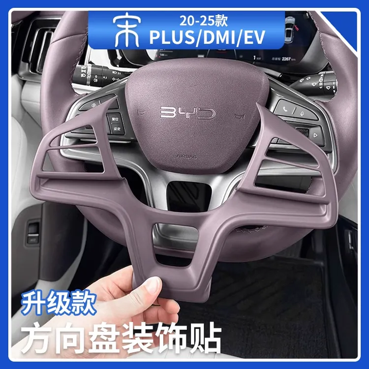 比亚迪宋plusdmi荣耀版原车色方向盘装饰贴内饰贴装饰EV汽车用品