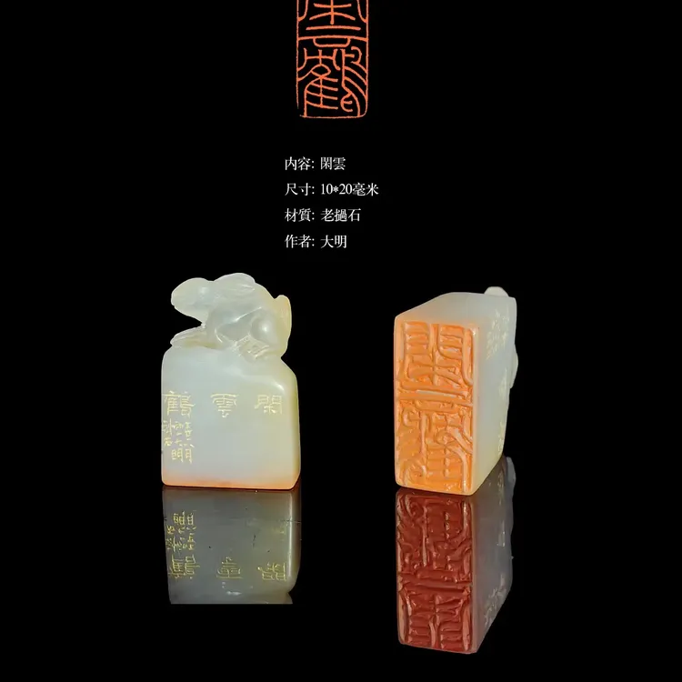 目阳闲章 第二期 闲章 印石 投展印章