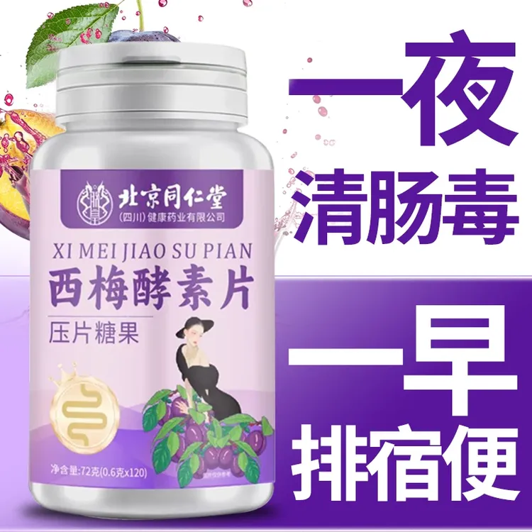 【120粒】朕皇西梅酵素片益生菌植物果蔬萃取调理肠道排便通畅便秘