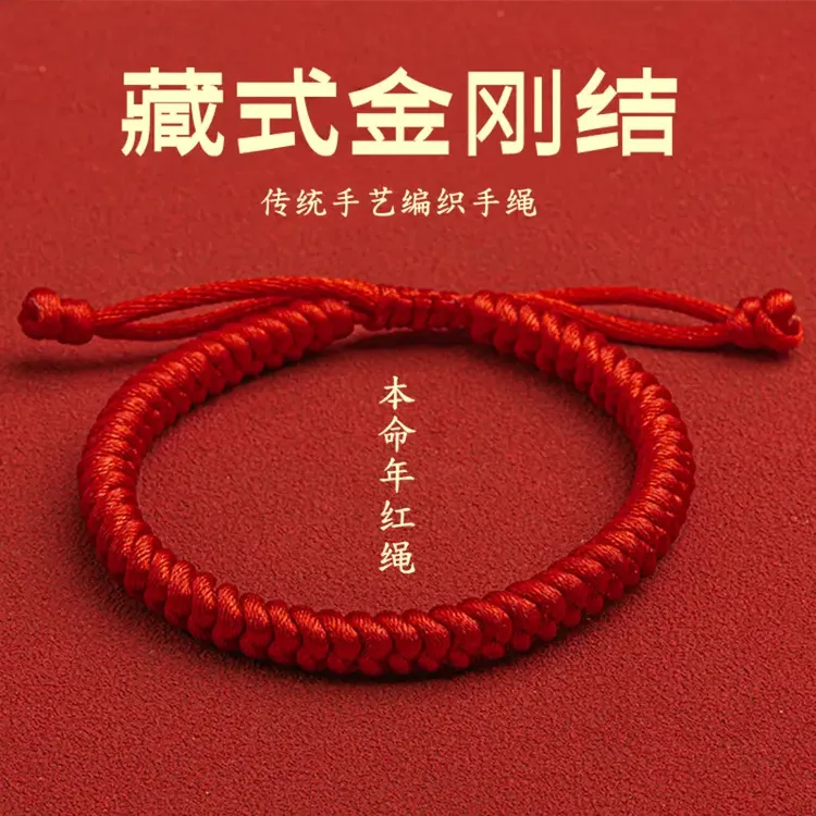 非金属布艺手链 金刚结藏式编织红手绳本命年男简约情侣手链女款