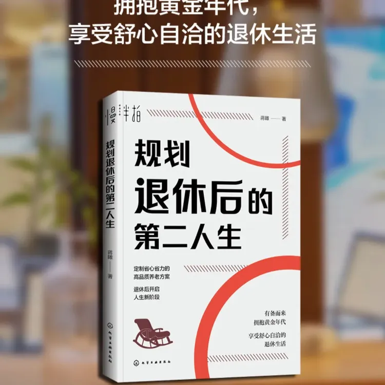 规划退休后的第二人生 拥抱黄金时代正当时积极美好生活正版书籍