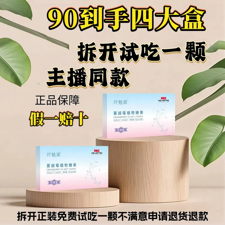 【90抢购四大盒】主播同款纤魅黛蔓越莓植物糖果升级加强极速轻食片