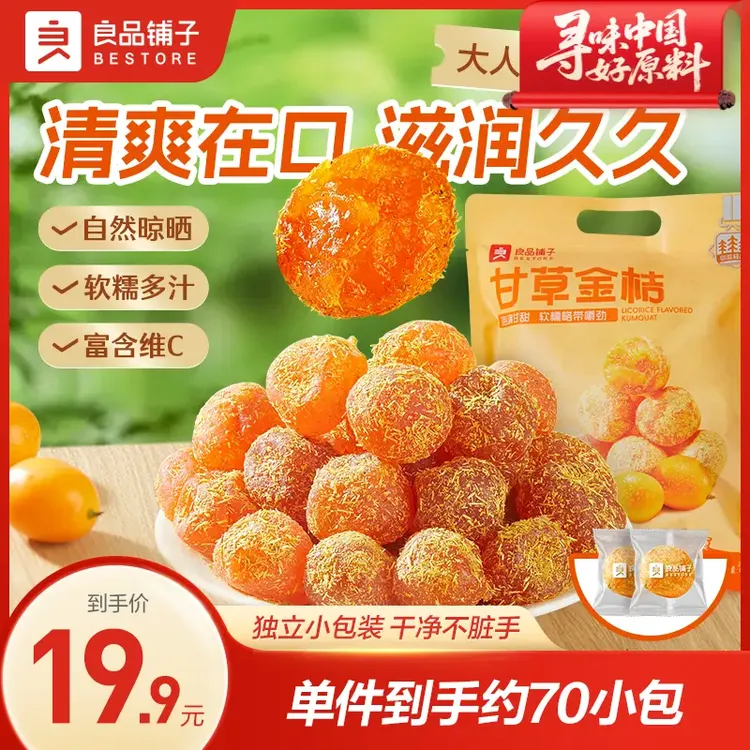 良品铺子甘草金桔400g暑期出游清爽滋润健康零食大份量