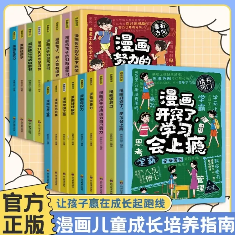 漫画打败拖延症成长培养指南 孩子做人要有境界 为自己读书开窍