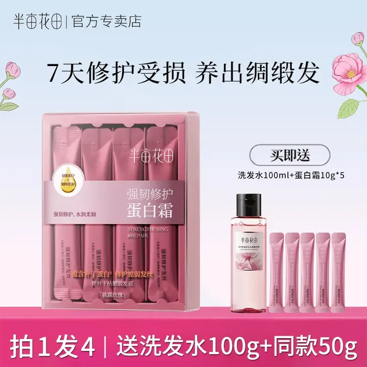 半亩花田蛋白霜发膜修护护发素焗油膏润发乳独立包装小样旅行装女