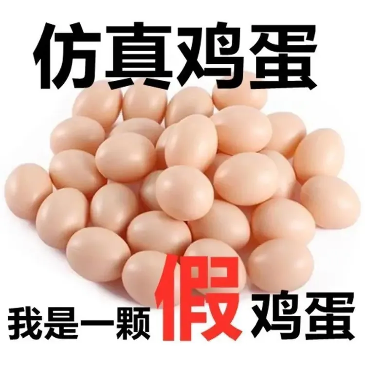 仿真鸡蛋假鸡蛋引母鸡生蛋假蛋不会碎绘画DIY玩具仿真鸡蛋壳教具