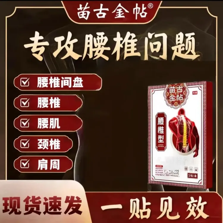 【苗古金帖】官方正品苗古远红外腰椎贴专注腰椎不适中老年护理5贴