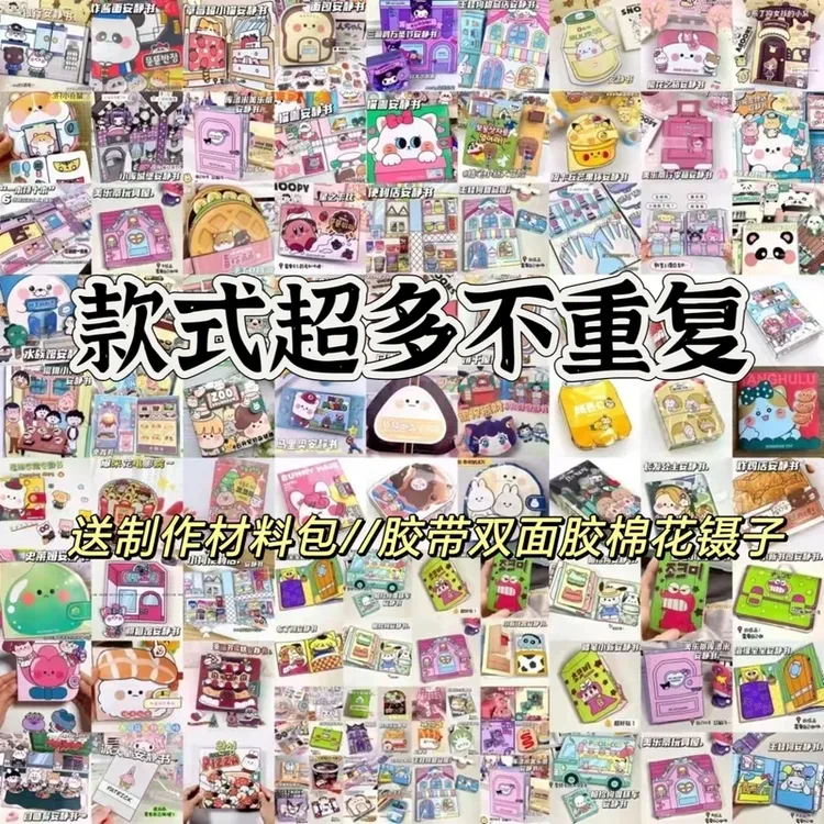 42款全套安静书礼物手工diy制作儿童女孩玩具立体书库洛米豆豆本