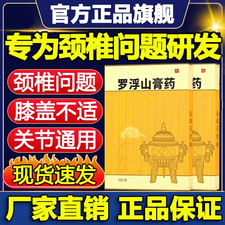 【支持试用】罗浮山膏药颈椎贴腰椎贴中老年全身通用贴官方正品旗舰