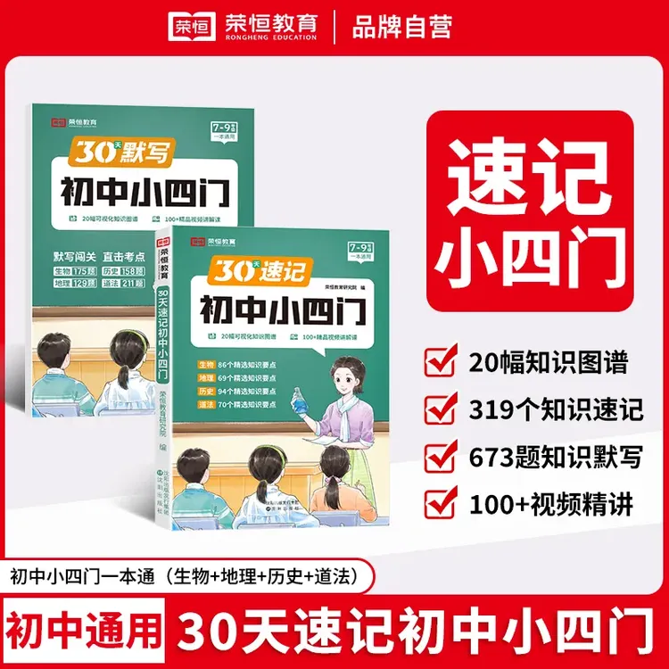【荣恒教育】初中小四门7-9年级通用政史地生 30天速记打卡附视频