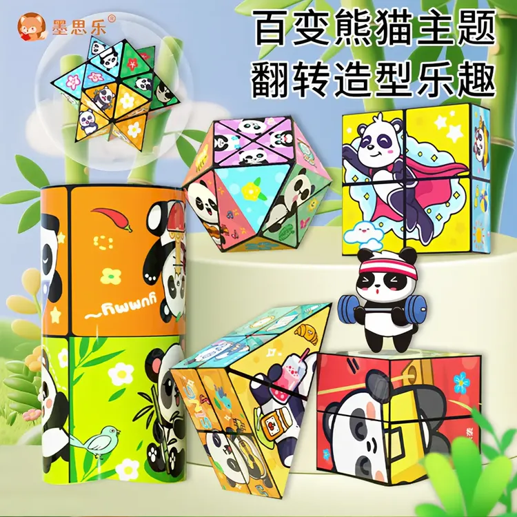 熊猫无限翻转百变魔方3D变形积木益智思维训练玩具