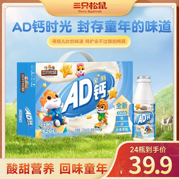 【AD钙奶拍一到手24瓶】三只松鼠AD钙奶富含维生素A维生素D钙dy