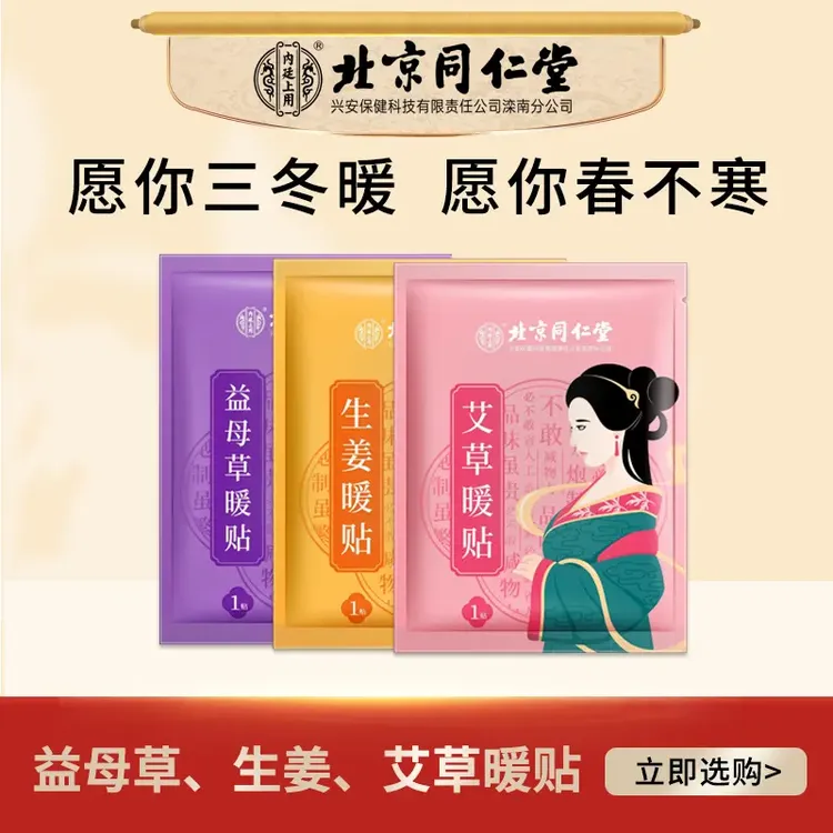 北京同仁堂内廷上用益母草艾草暖宝宝贴自发热生姜寒艾草暖身贴