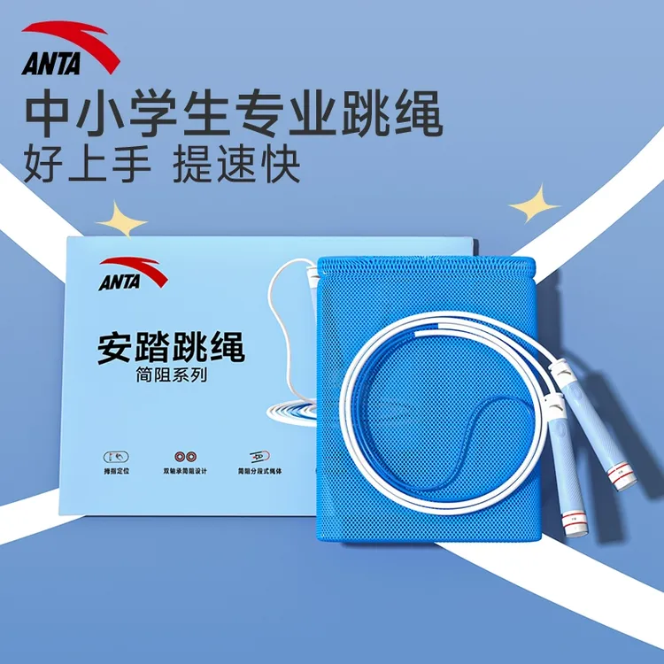 安踏中小学生专用跳绳儿童初学一年级不打结沙专式考试专用竞速绳