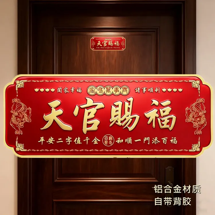新款天官赐福金属门贴大号横款自粘入户门院子门乔迁新居门牌贴